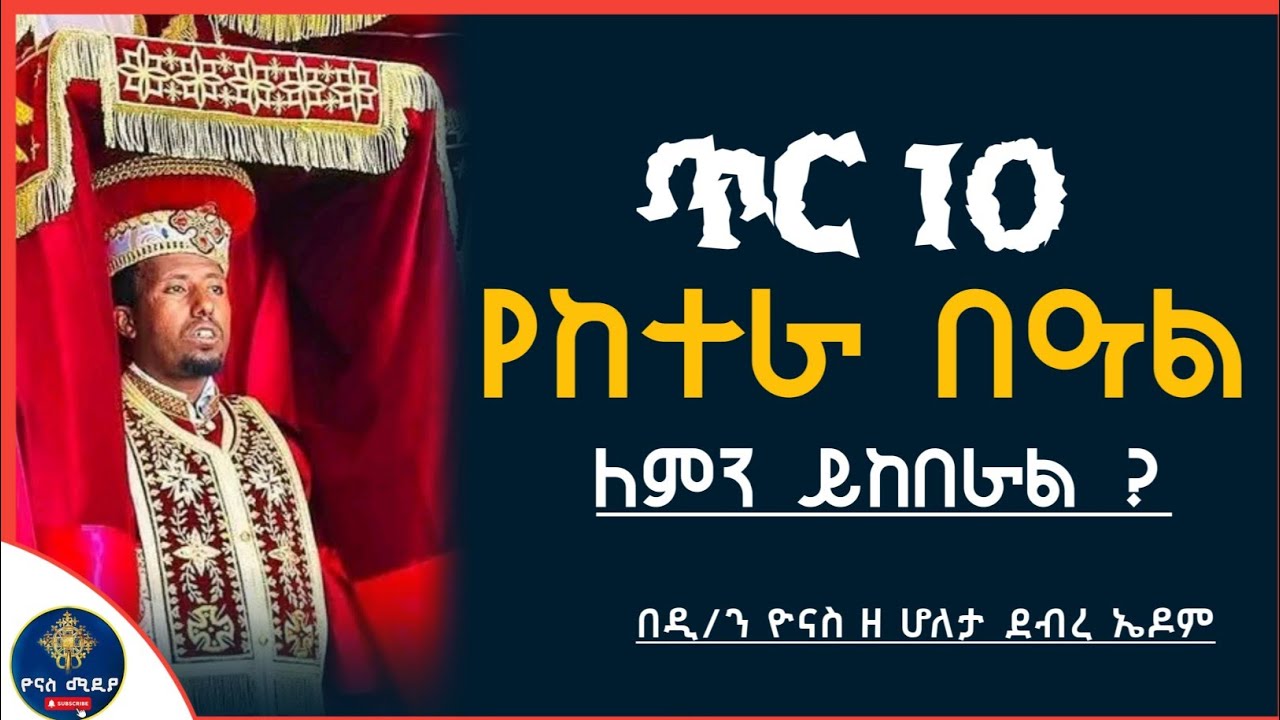 Ethiopia :- በዓለ ከተራ ለምን ይከበራል ? |ጥር 10 ታቦታት ለምን ይወጣሉ ? | tir 10 | beale ketera| ዮናስ ሚዲያ |yonas media