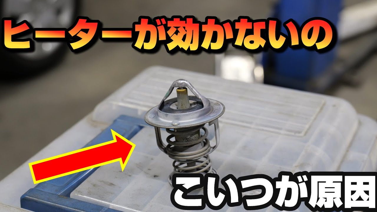 冬にヒーターが効かないのはコレが原因？