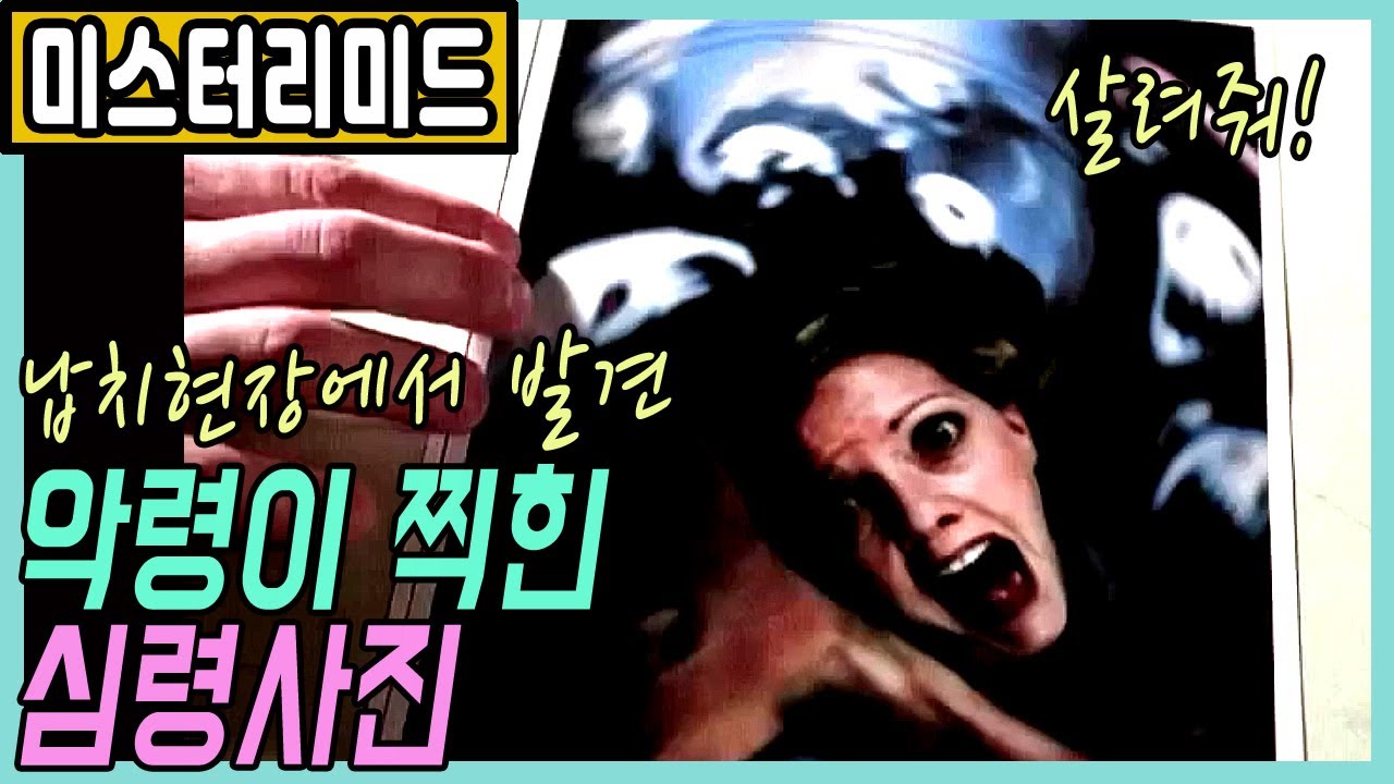 연쇄납치범이 현장에 남긴 심령사진🎬[미스터리미드_더빙판_XFILE]:결말포함