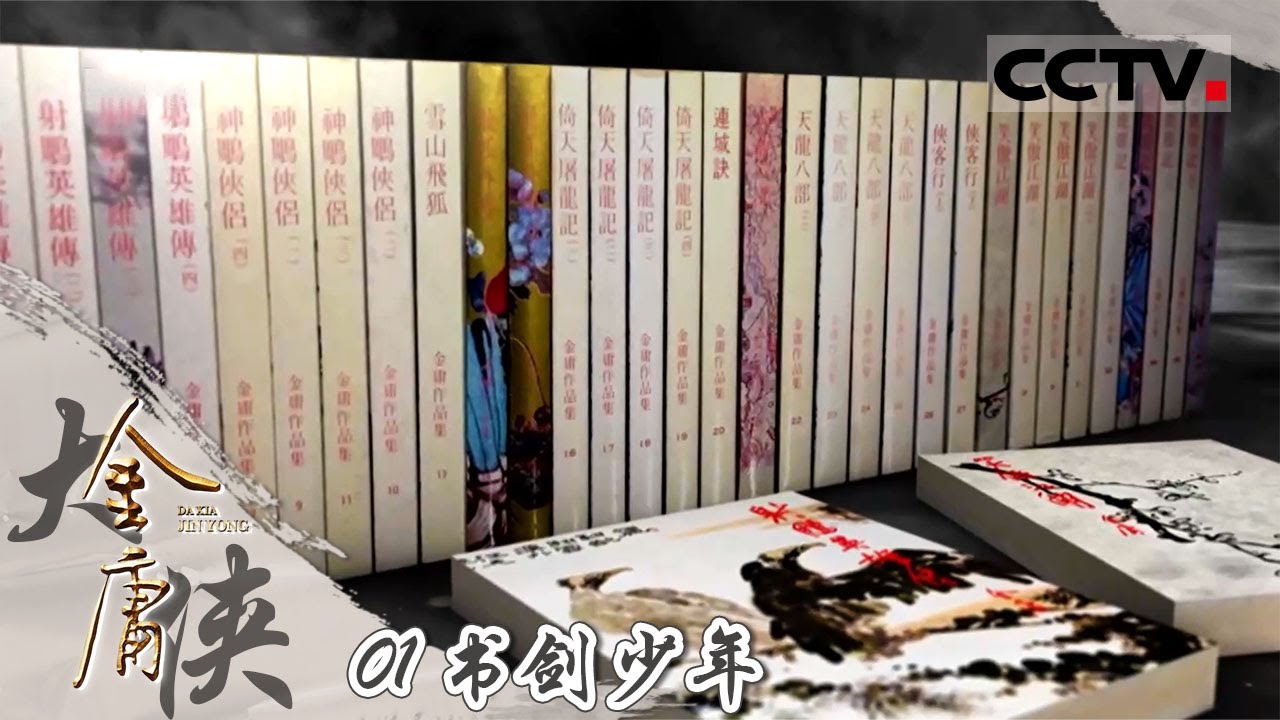 《大侠金庸》01书剑少年：《射雕英雄传》成为英国书市新宠 这部畅销华人世界半个多世纪的武侠小说究竟有何魅力？【CCTV纪录】