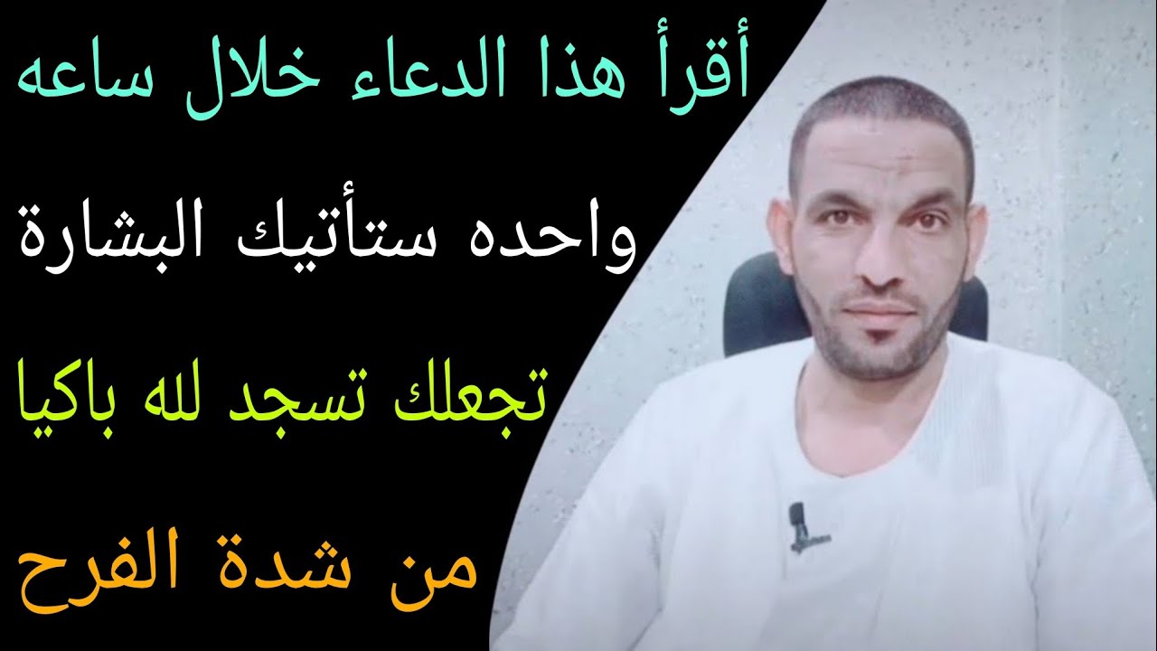 أقرأ هذا الدعاء خلال ساعه واحده ستأتيك البشارة تجعلك تسجد لله باكيا من شدة الفرح! مجرب🔥