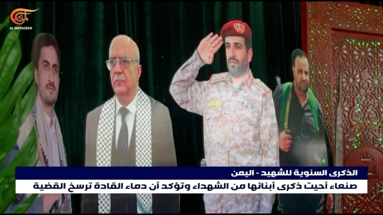 صنعاء تحيي ذكرى أبناءها الشهداء وترسل رسائلها المركزية 