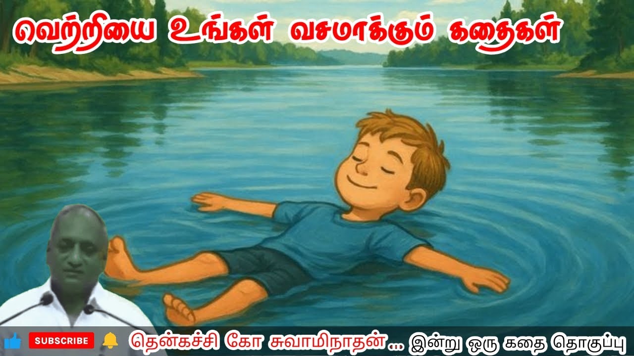 தைரியமே அடிப்படை | மன அழுத்தம் நீங்கி கவலைகள் மறந்து தூங்க | Thenkachi Ko Swaminathan Stories