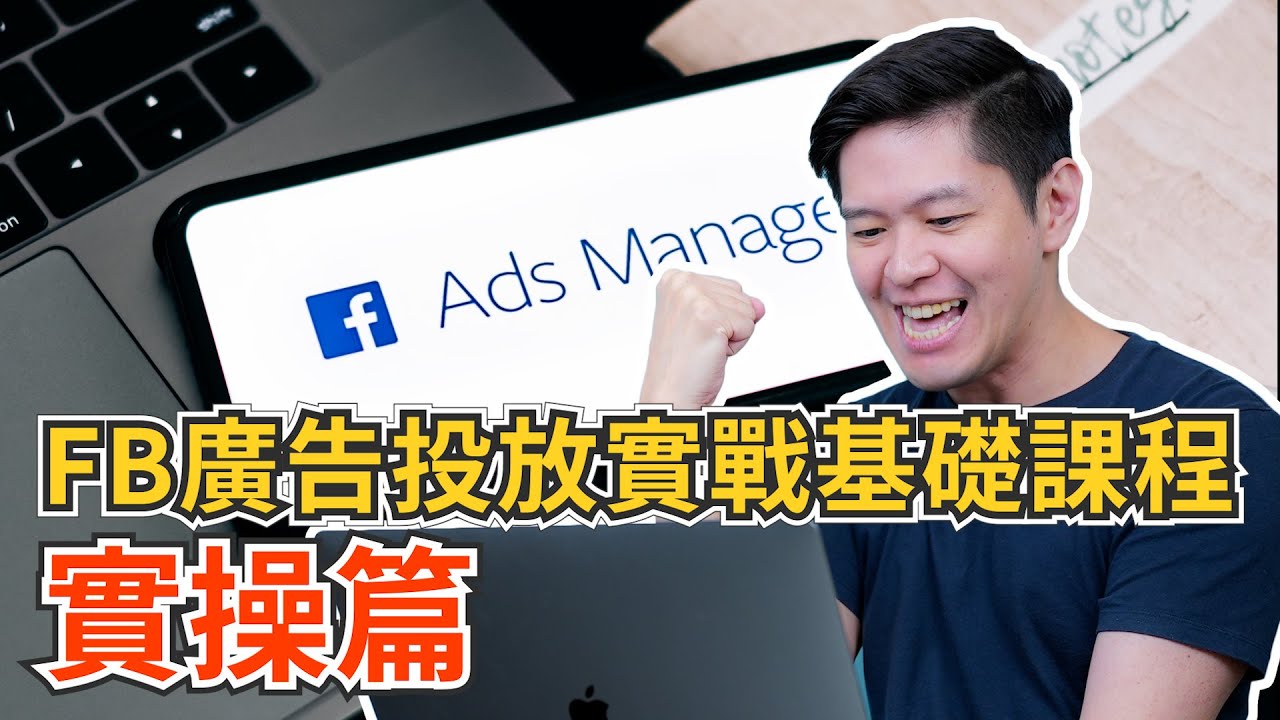 FB廣告投放實戰基礎課程：實操篇｜一步一步帶你操作廣告流程