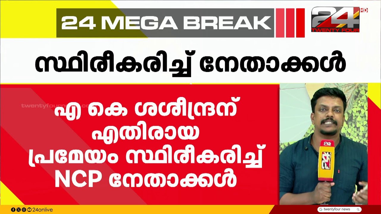എ കെ ശശീന്ദ്രനെതിരായ പ്രമേയം സ്ഥിരീകരിച്ച് NCP നേതാക്കൾ | AK Saseendran | NCP