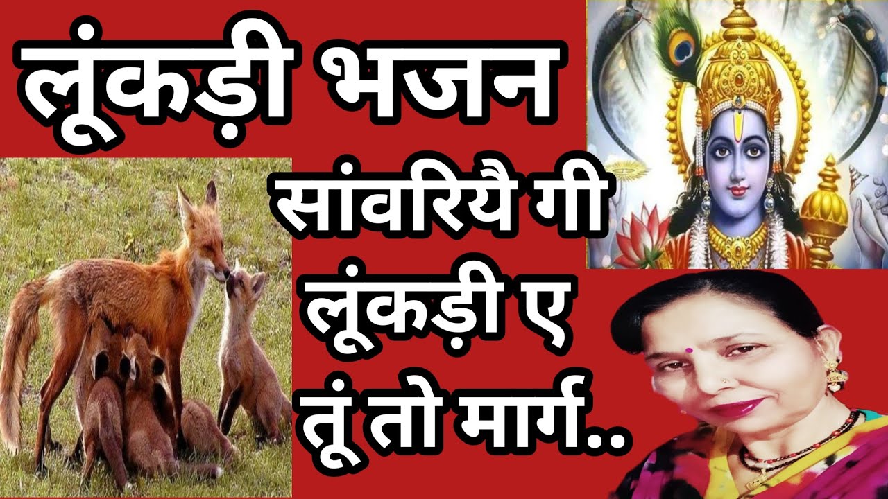सांवरियै गी लूंकड़ी ऐ(796) बहुत सुंदर भजन/एक बार जरूर सुने/सरोज चौधरी के भजन और लोकगीत।