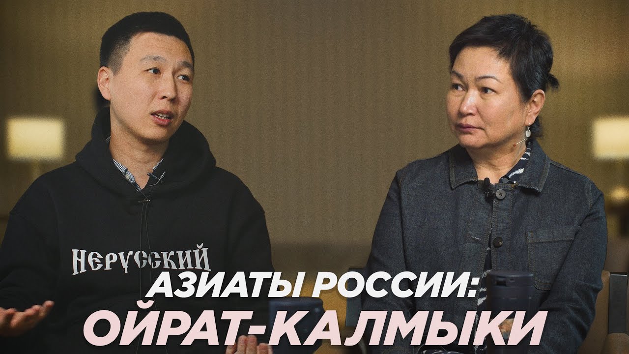 Азиаты России: Калмыкия, 