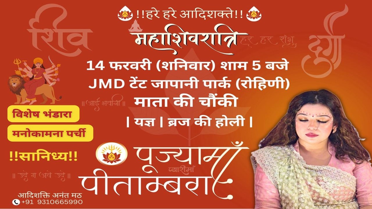 महाशिवरात्रि 14 फरवरी (शनिवार) 2026  माता की चौंकी | ब्रज की होली । JMD टेंट जापानी पार्क (रोहिणी)