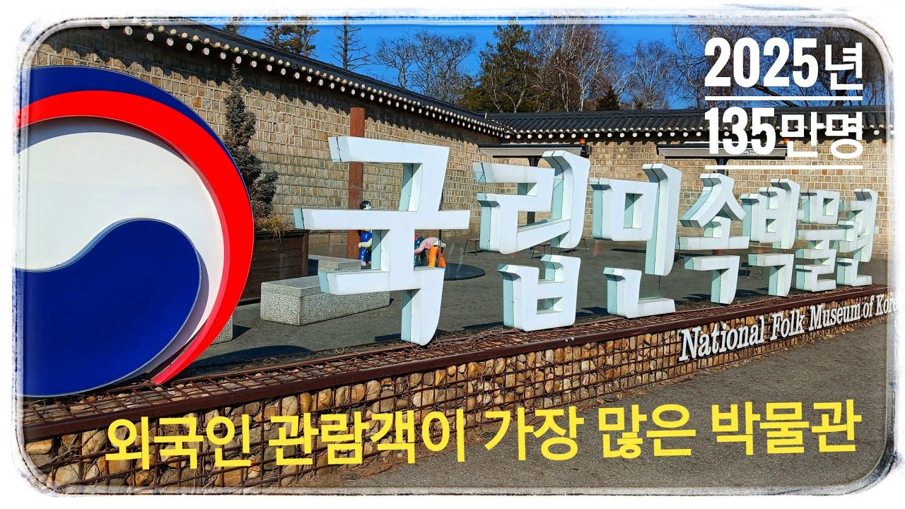한국민속박물관 풍습편 [国立民俗博物馆風習]