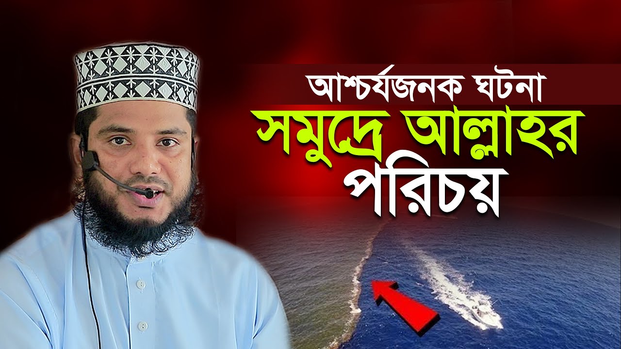 আশ্চর্যজনক ঘটনা সমুদ্রে আল্লাহর পরিচয় | এমদাদুল হক সুলতানী Maulana Emdadul Haque Sultani Bangla Waz