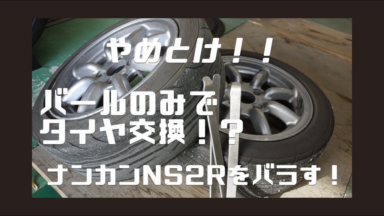 バールのみでナンカンNS2Rをバラす！溝無しタイヤの交換！