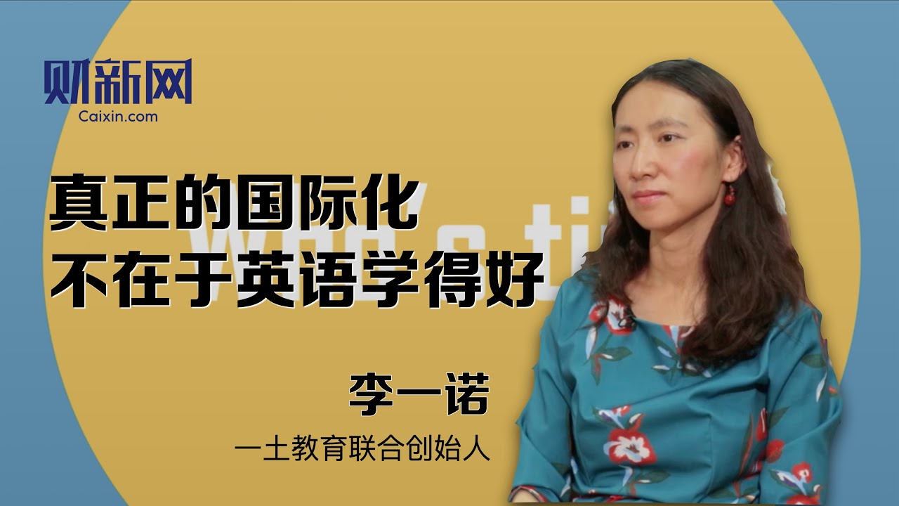 李一诺：真正的国际化不在于英语学得好