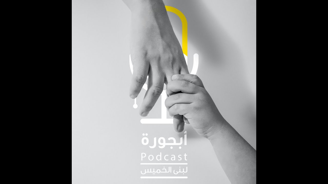 بودكاست أبجورة - العمر