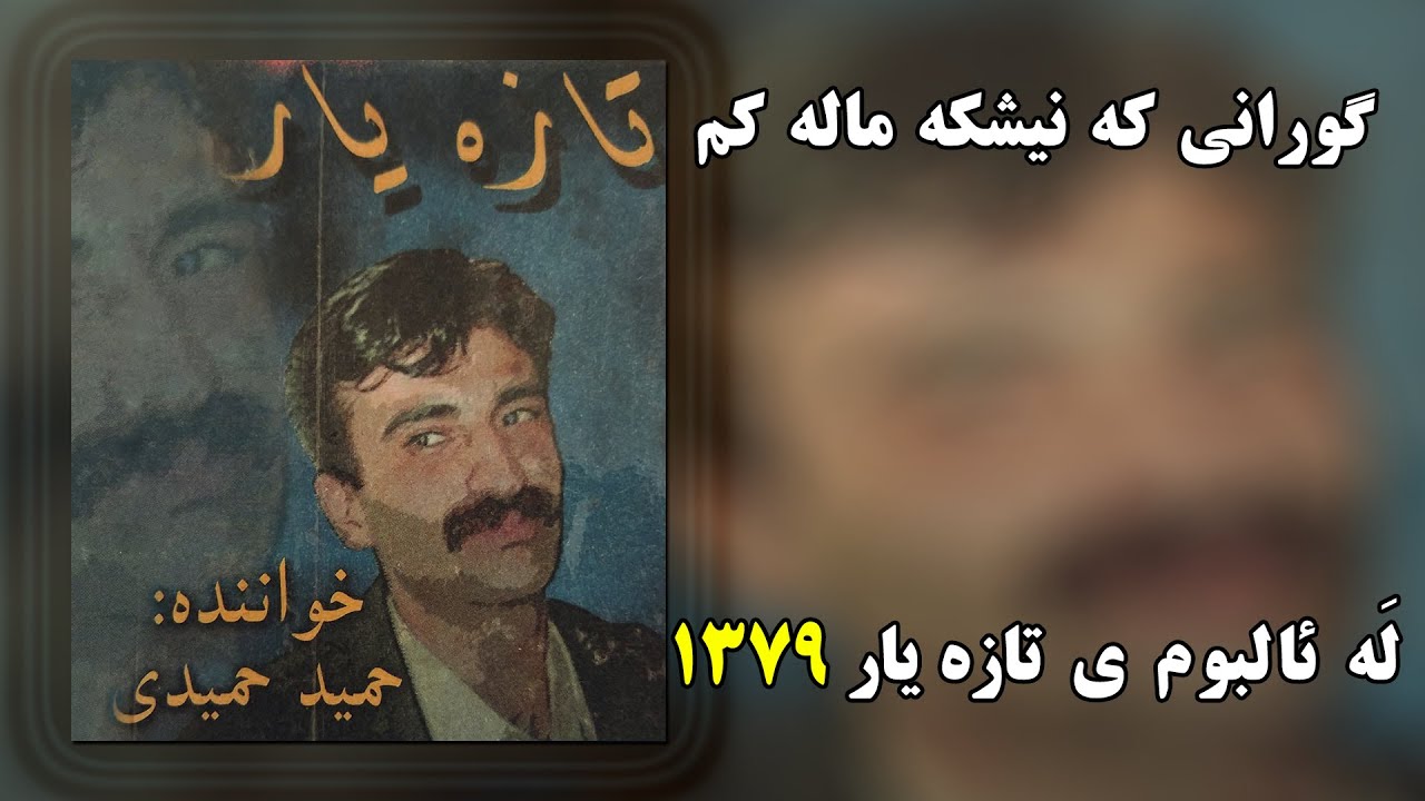 Kanishka ( که نیشکه ماله کم  ) - Hamid Hamidi (Album Taza Yar) 2000