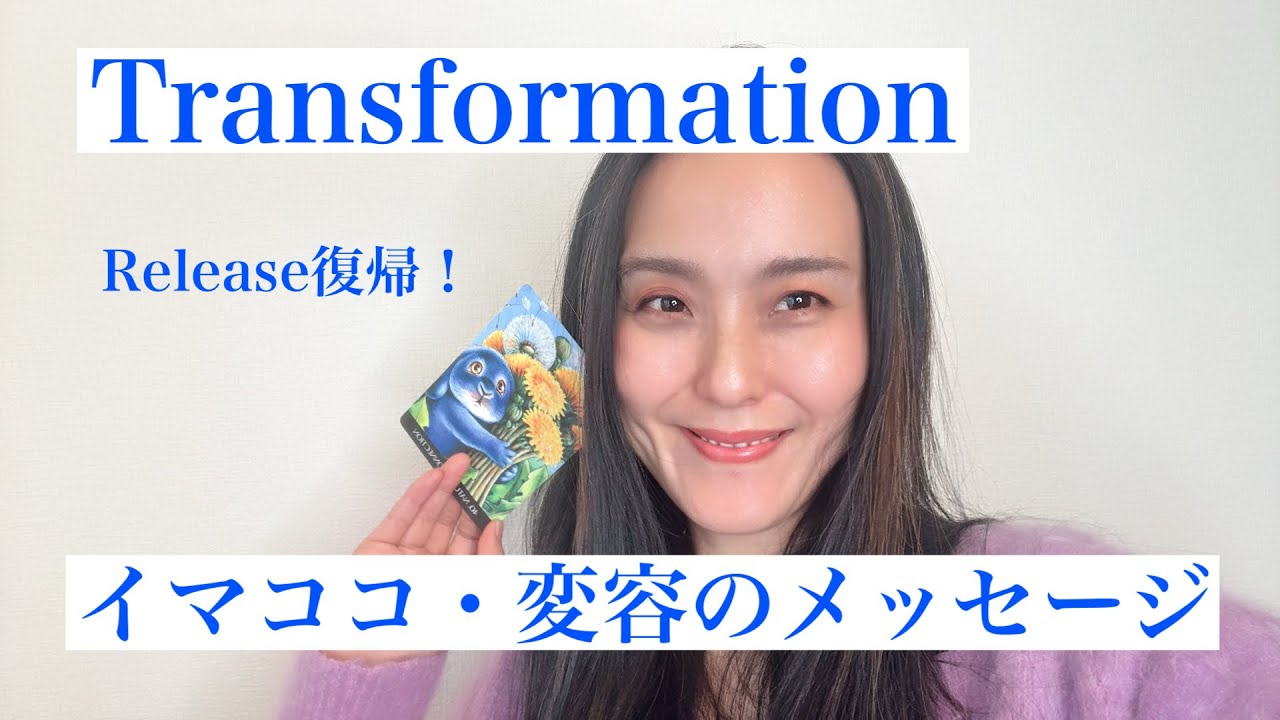 【お久しぶりです！】Transformationするためのイマココメッセージ３択‼️