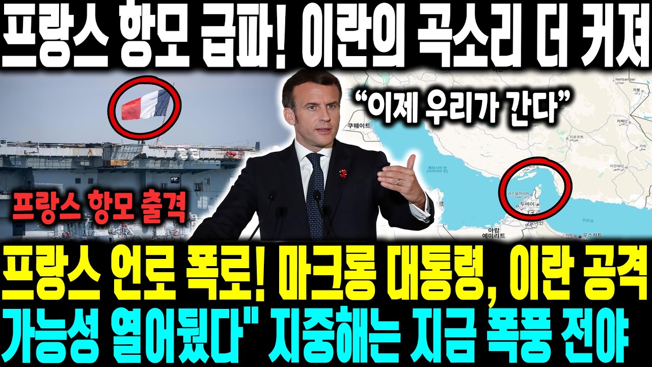 프랑스 항모 급파! 이란의 곡소리 더 커져 | 프랑스 언로 폭로! 마크롱 대통령, 이란 공격가능성 열어뒀다