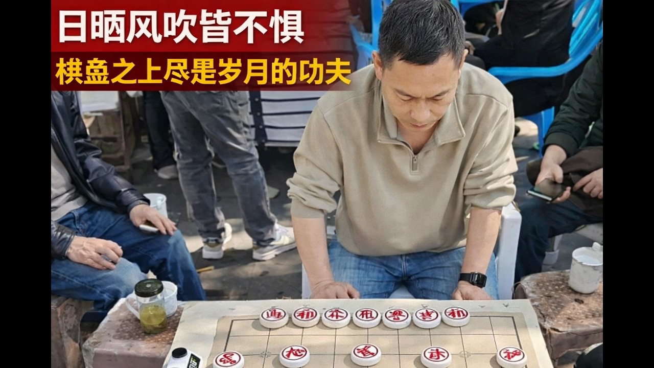 日晒风吹皆不惧，棋盘之上尽是岁月的功夫