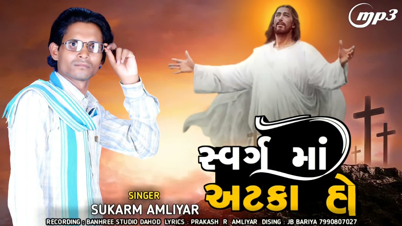 સ્વર્ગ માં અટકા હો  sukarm Amliyar new song 2022