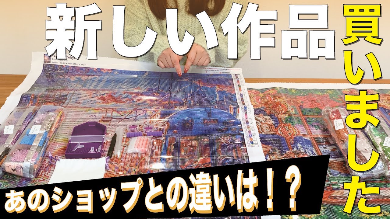 【開封動画】あのショップのダイヤモンドアートをついに購入