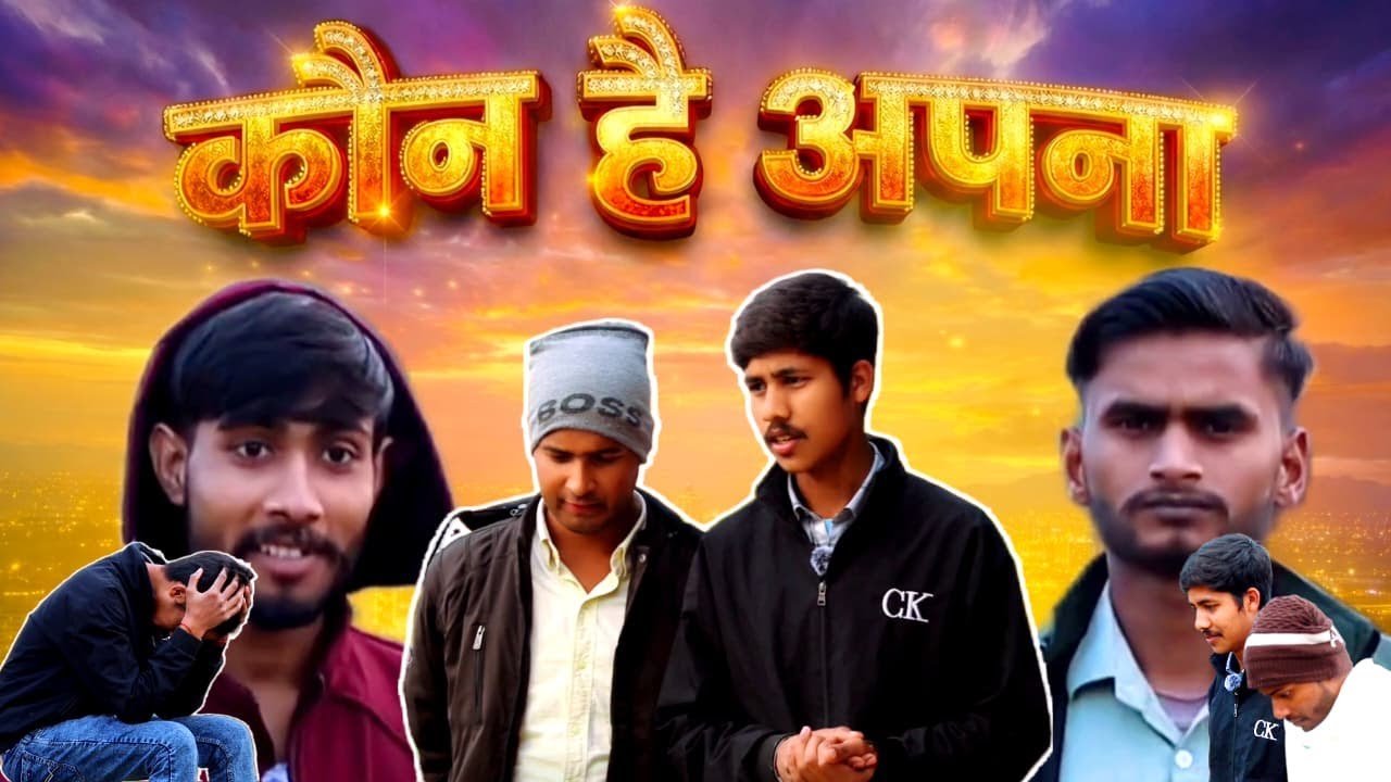 कौन है अपना ?  Official Video MD SHAHAB