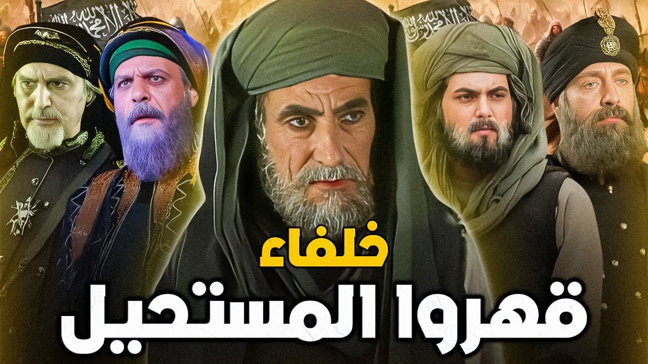 أعظم 7 خلفاء في التاريخ الإسلامي أصحاب الفتوحات وتأسيس الدول العظمى