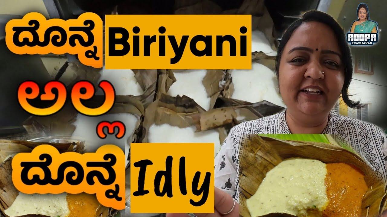 DONNE IDLY 🔥🔥🔥| ದೊನ್ನೆ ಇಡ್ಲಿ | Roopa Prabhakar | RCB