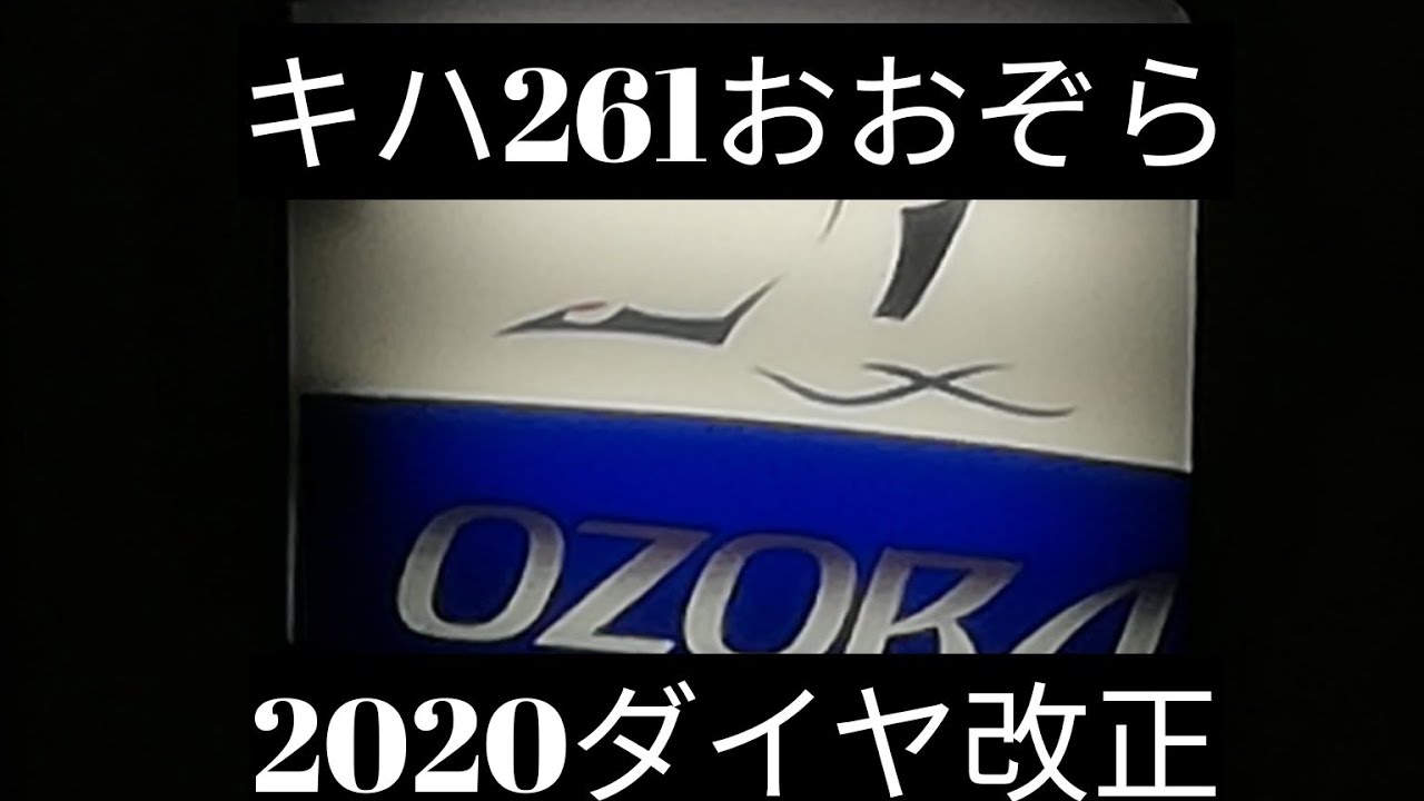 ２０２０年JR北海道ダイヤ改正キハ２６１特急おおぞら