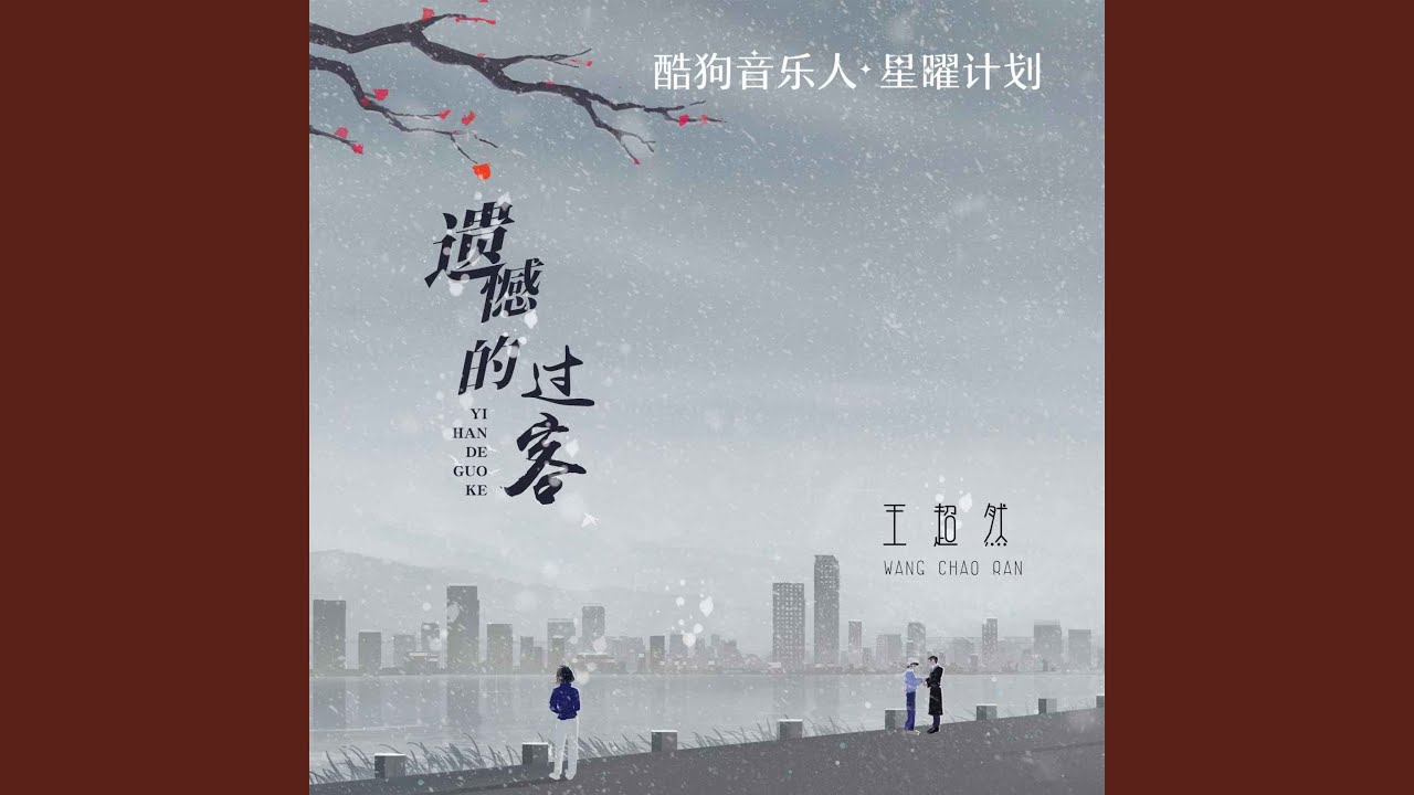 遗憾的过客