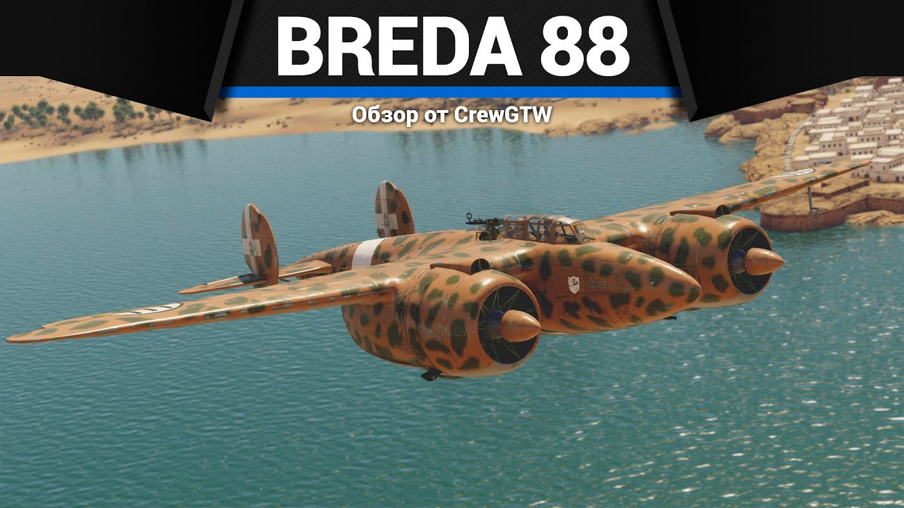 ВСЕГО ТРИ БОМБЫ Breda 88 (P.XI) в War Thunder