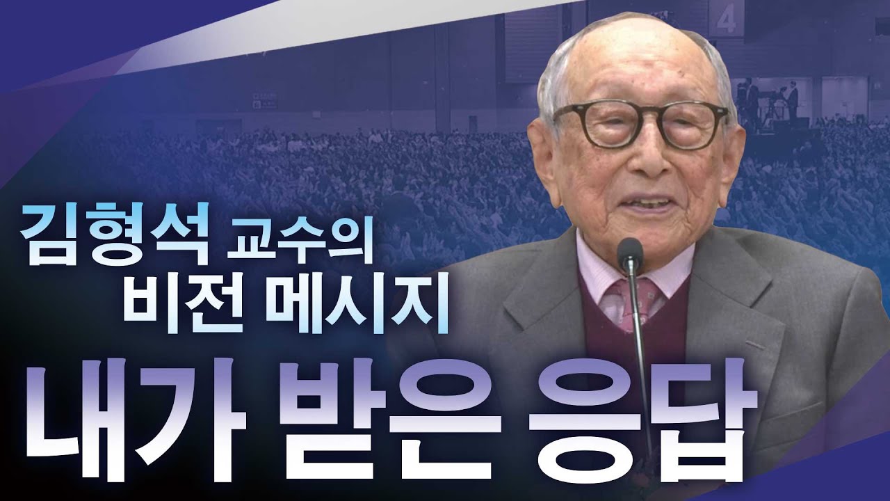 [풀영상] 김형석 교수의 비전 메시지 내가 받은 응답 | GOODTV 특별 메시지 #김형석교수 #메시지 #비전 #기도