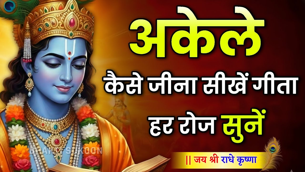 अकेले जीना सीखों तभी वैल्यू बढ़ेगी। Krishna Best Motivational speech | Krishna Vani Geeta Saar