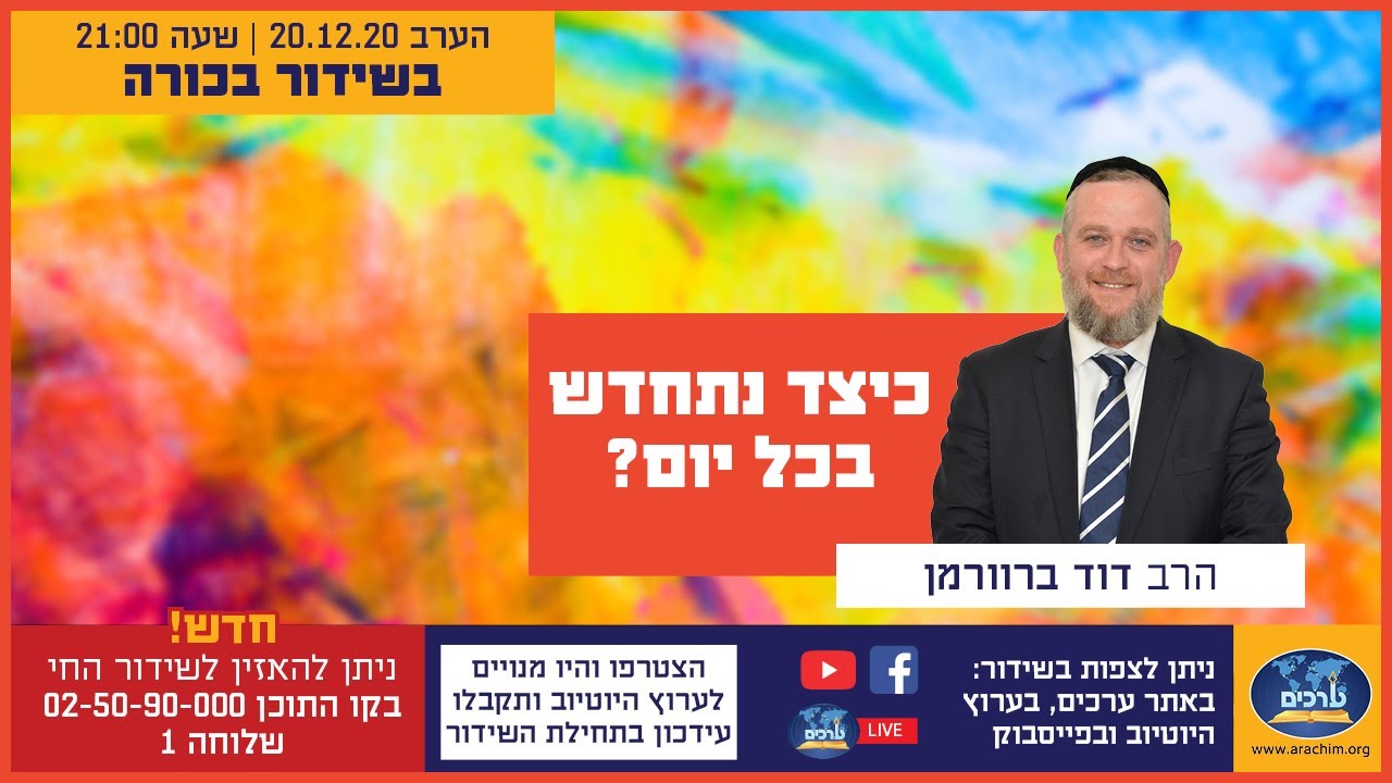 השיגרה שוחקת אתכם?  הצטרפו אלינו הערב להרצאה מדהימה של הרב דודי ברוורמן,