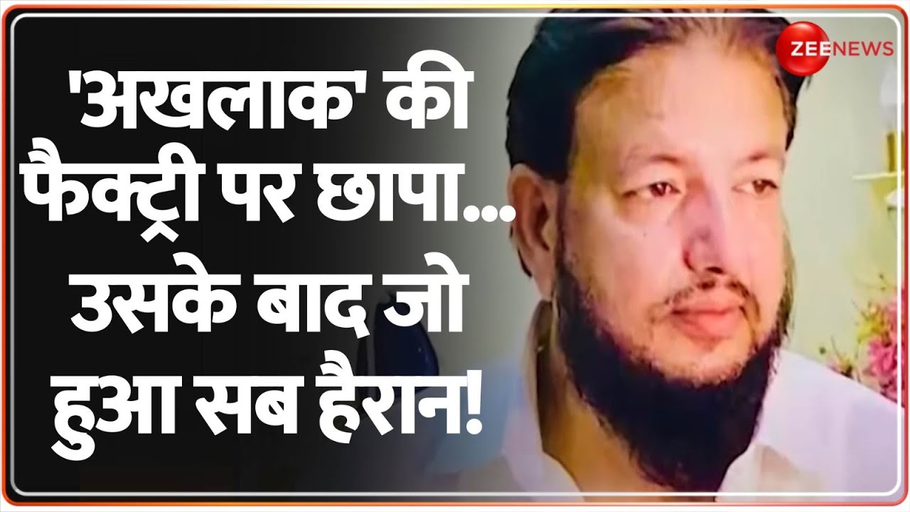 Meerut Meat Factory Raid: अखलाक की फैक्ट्री पर छापा...उसके बाद जो हुआ सब हैरान! Haji Shahid Akhlaq