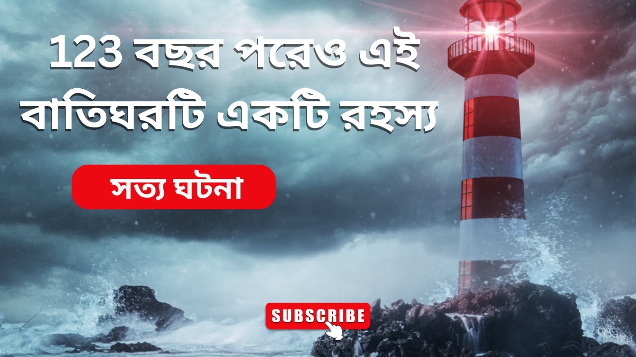 123 বছর পরেও এই বাতিঘরটি একটি রহস্য II EVEN AFTER 123 YEARS THIS LIGHTHOUSE IS A MYSTERY