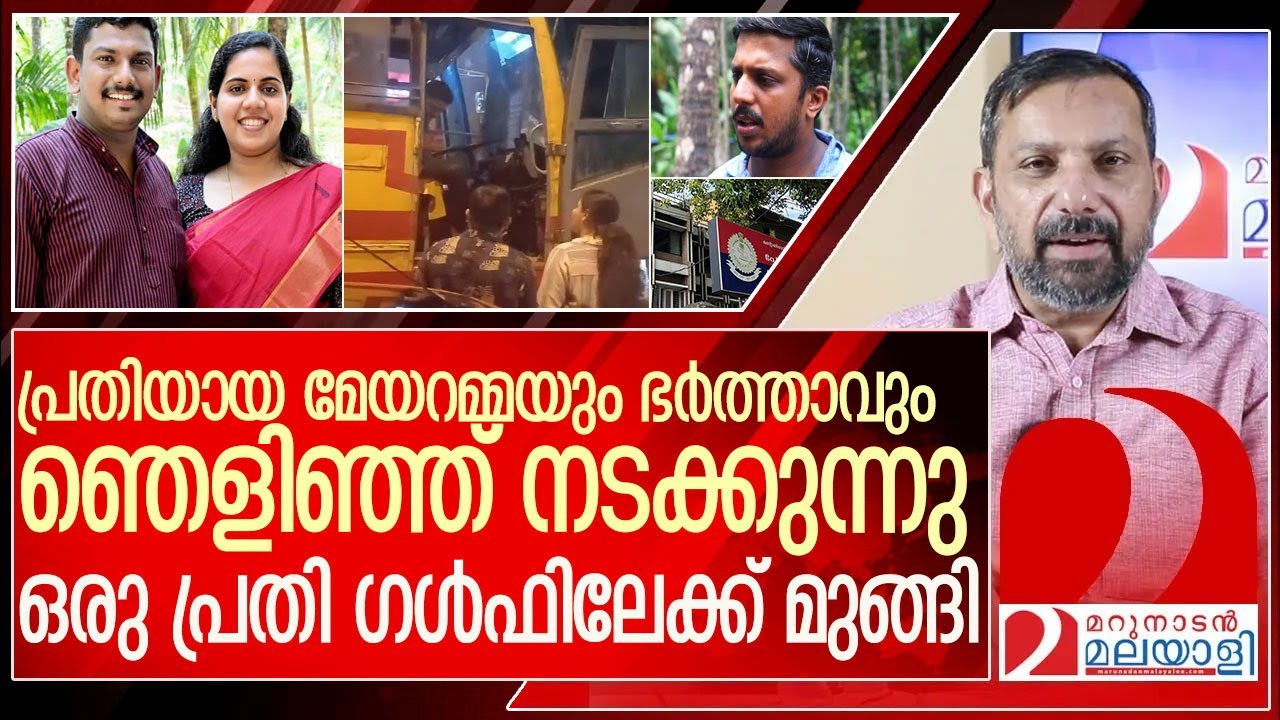 ഒരു പ്രതി ഗൾഫിലേക്ക് മുങ്ങി.. മേയറമ്മയും ഭർത്താവും ആക്ഷനിലാണ് l ksrtc driver mayor issue