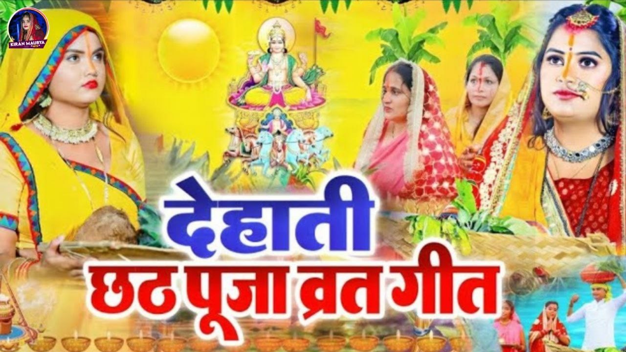 छठ पूजा व्रत गीत 2026 || अऊटल दूधवा ए दीनानाथ गईले हो सेराई ||kiran maurya Chhath Puja Vrat Geet