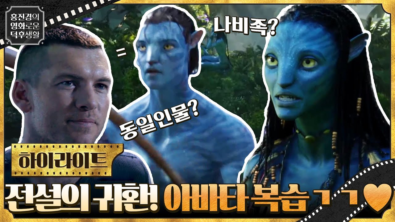 13년 만에 돌아오는 전설★ 아바타2 보기 전, 아바타 복습 가보자고♡ [아바타] #홍진경의영화로운덕후생활 EP.49