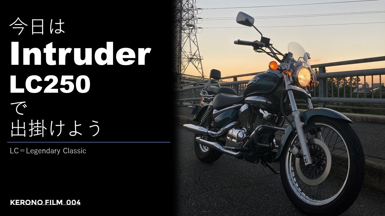 今日はIntruder LC250で出掛けよう