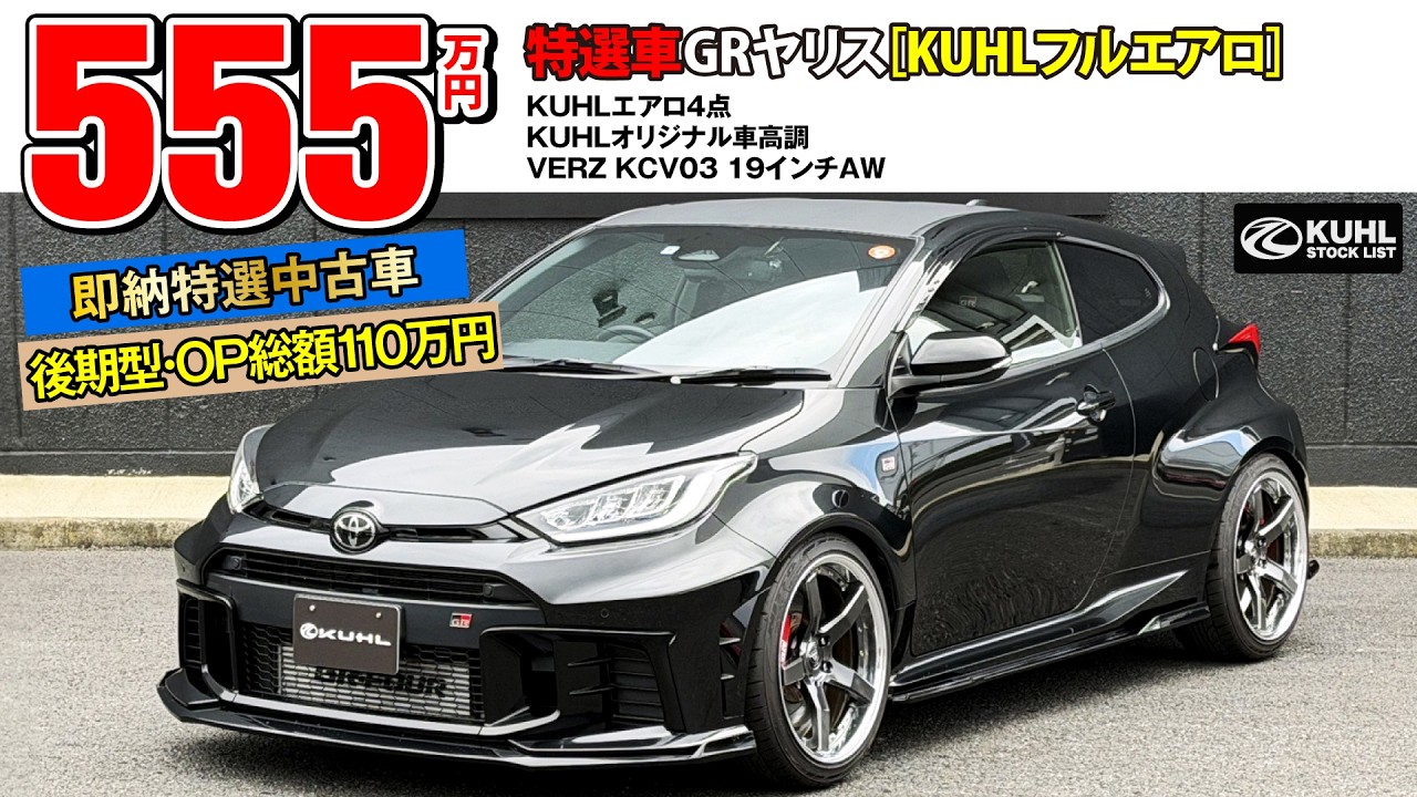 【特選中古車GRヤリス】販売中！装着オプション合計110万円！KUHLエアロパーツ・車高調・19インチホイール装着などお得なフルカスタムカー登場。即納可能です。
