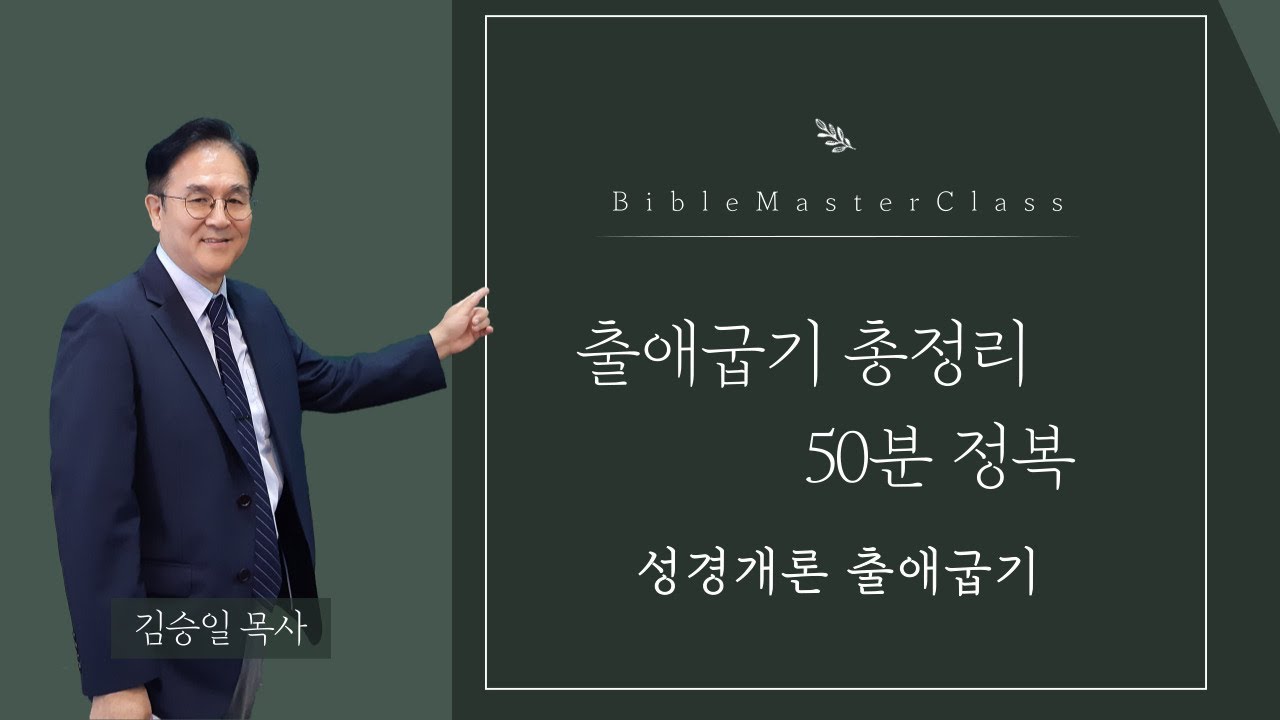 [맥락따라] 출애굽기 총정리