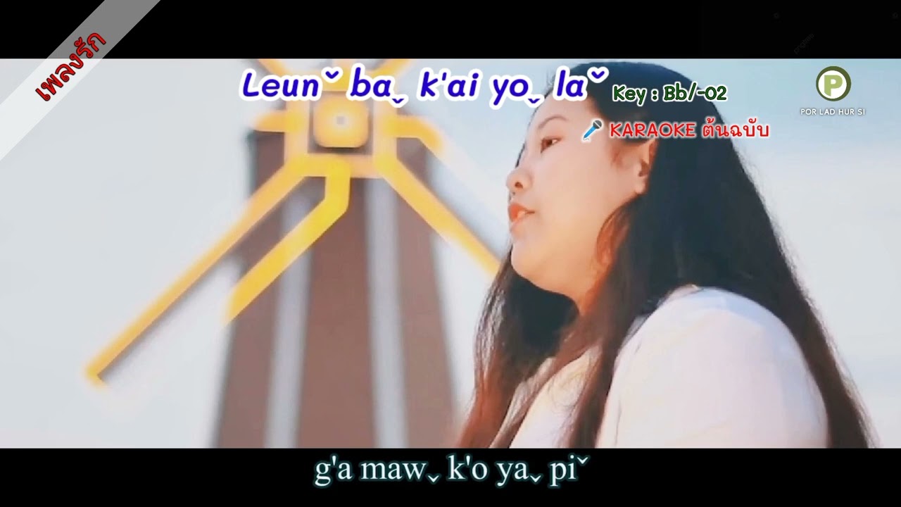 lahu song 2023 : Leunˇ baˬ k'ai yoˬ laˇ ( ลาหู่คาราโอเกะต้นฉบับ )