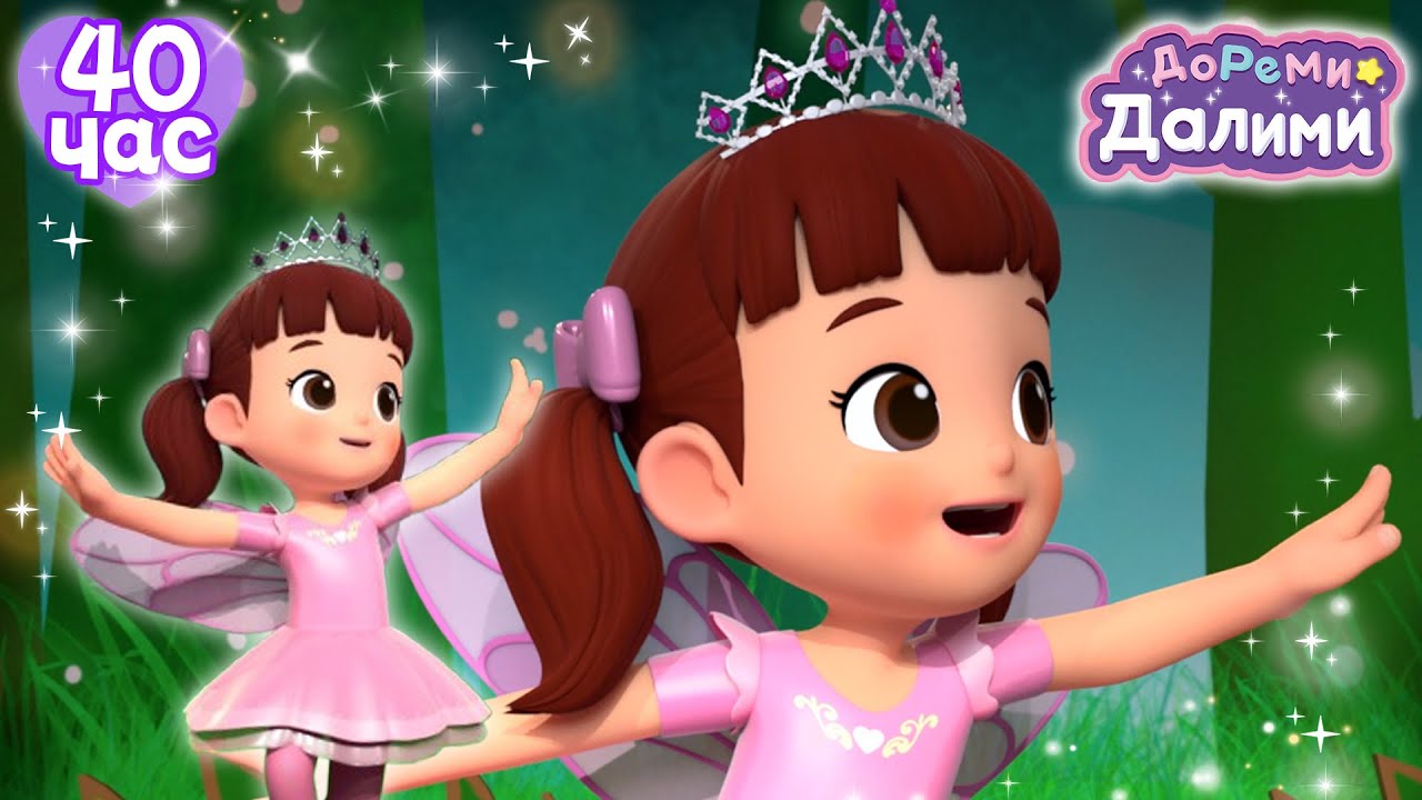 ❤Сборник популярных серий❤ ДоРеМи Далими🥰Дети✨мультфильм💘nursery rhymes🧐Эпизод 10,13,17,24