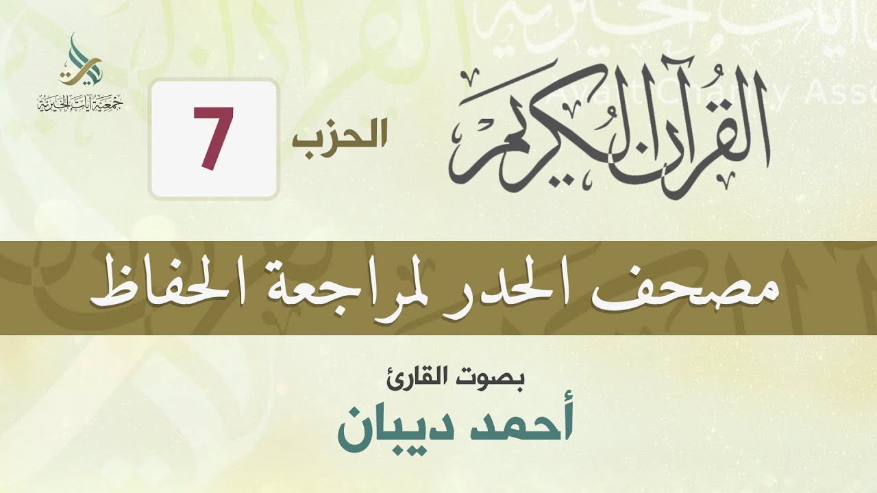 الحزب (7) مصحف الحدر لمراجعة القرآن الكريم للحفاظ للقارئ/ أحمد ديبان