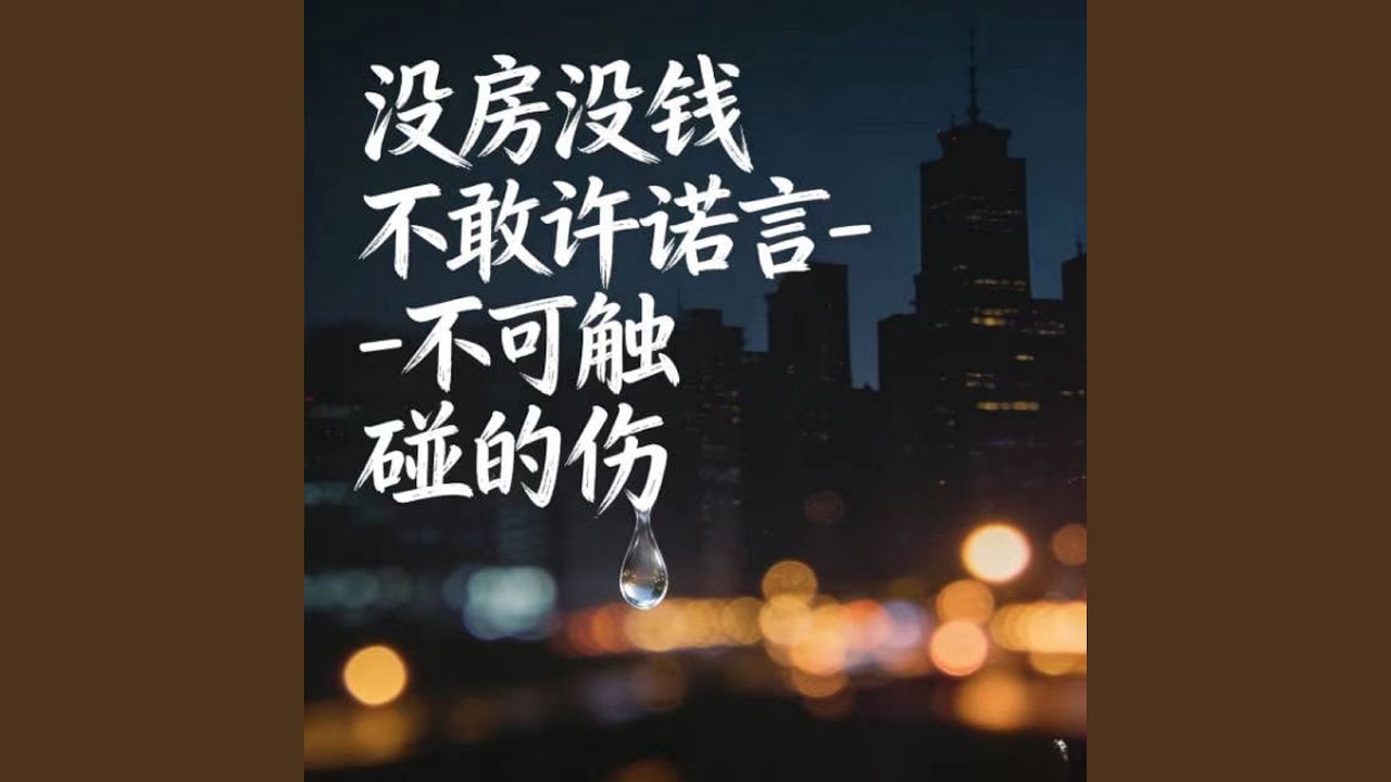 没房没钱不敢许诺言 (DJ涵哈版)