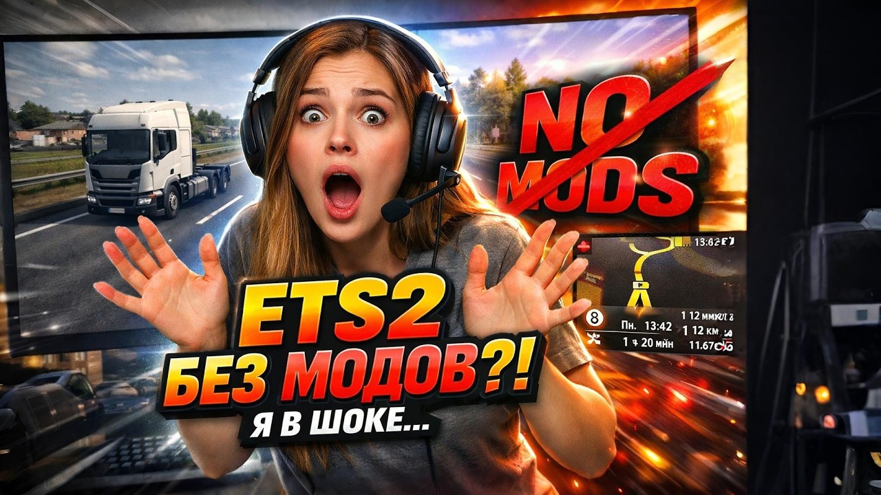 ETS2 БЕЗ МОДОВ?! 😱 Чистая игра в 2026 году… это вообще нормально? #ets2  #етс2 #eurotrucksimulator2