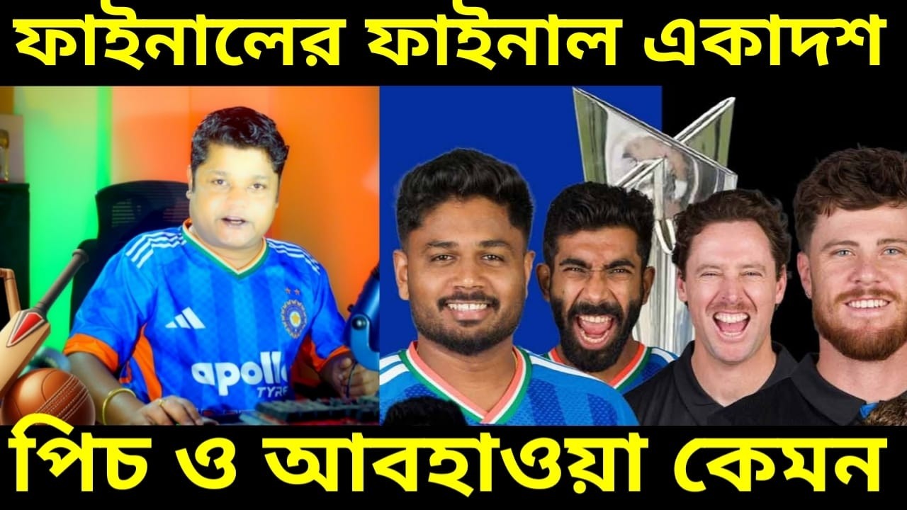 আজ বিশ্বকাপের ফাইনালে ভারতের চুরান্ত একাদশ, কেমন থাকবে আবহাওয়া, কে হবে এক্স ফ্যাক্টর, IND V NZ LIVE