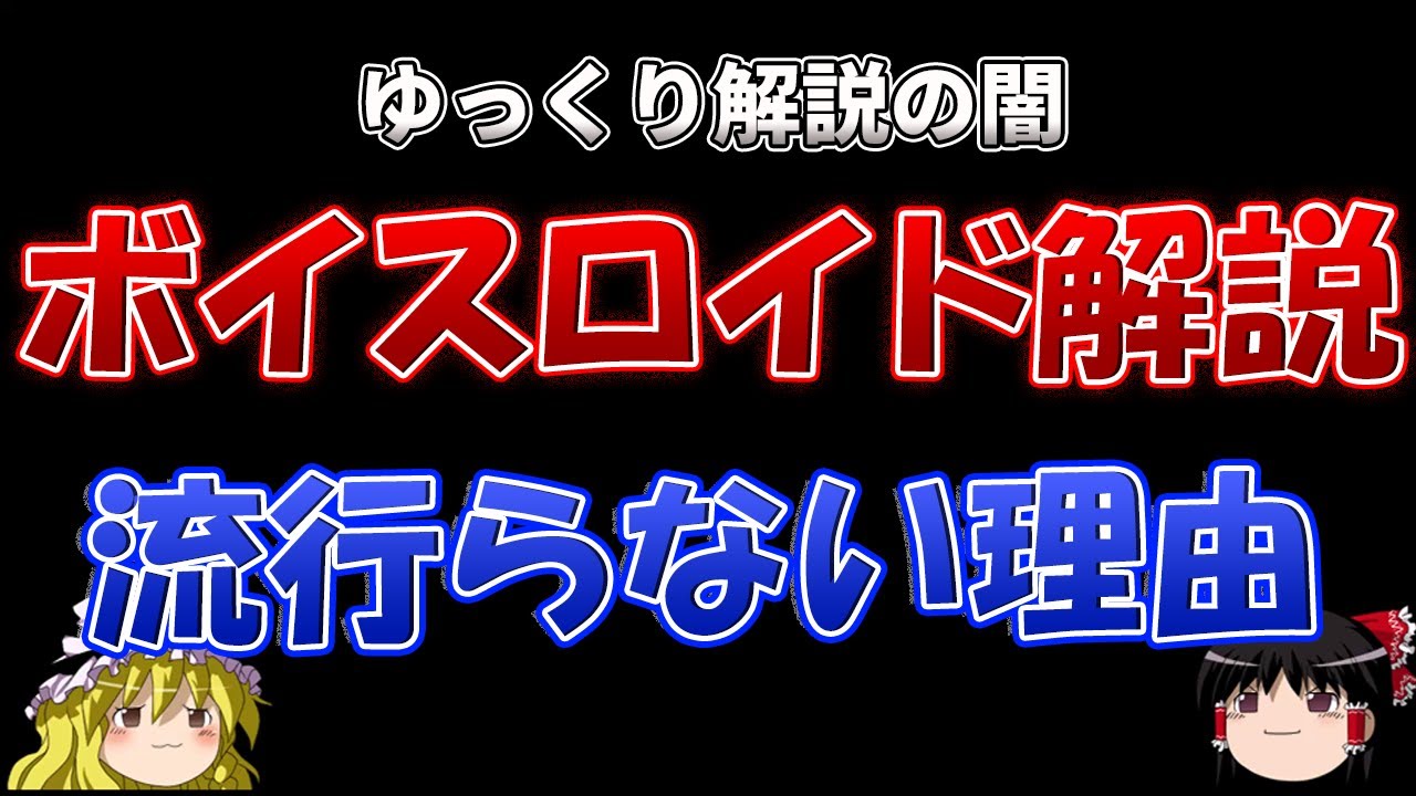 ボイスロイド解説はなぜ流行らないのか？VOICEROID・ボイロ