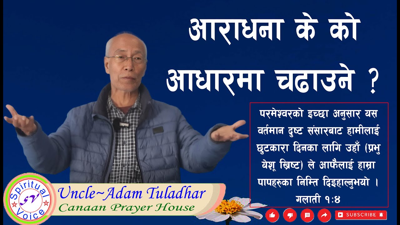 Message By #Adam Bada | आराधना के को आधारमा चढाउने ? | On what basis should worship be offered?