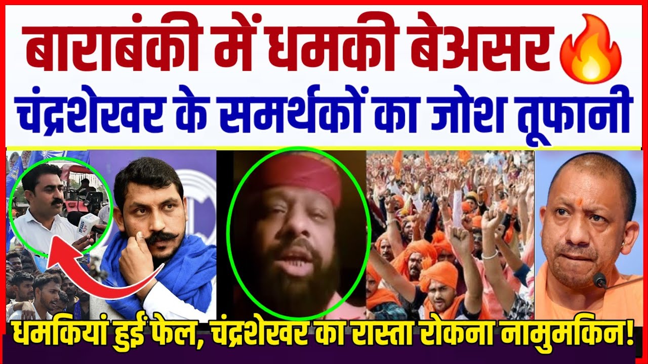 बाराबंकी में धमकी बेअसर🔥 चंद्रशेखर के समर्थकों का जोश तूफानी 