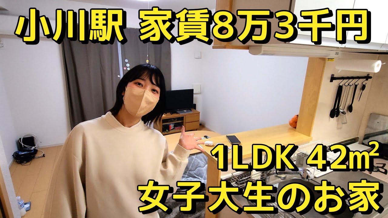 小平市 小川駅駅 家賃8万3千円 1LDK 42㎡ 女子大生のお家